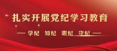 学院召开党委扩大会议 开展党纪学习教育交流研讨