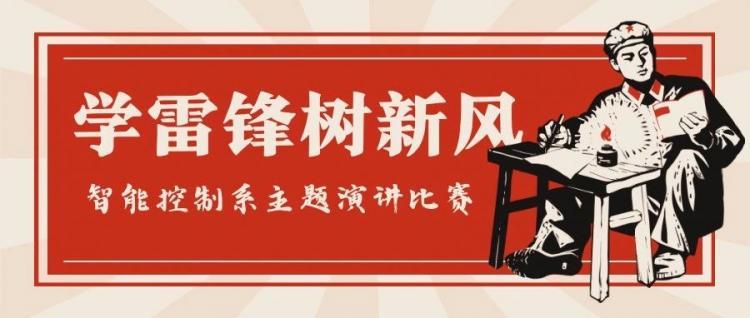 “学雷锋，树新风”智能控制系主题演讲比赛