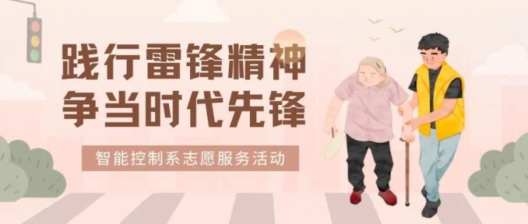 青春志愿 | 践行雷锋精神，争当时代先锋